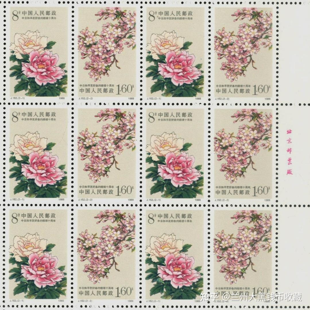 j152中日(中日和平友好条约缔结十周年)邮票