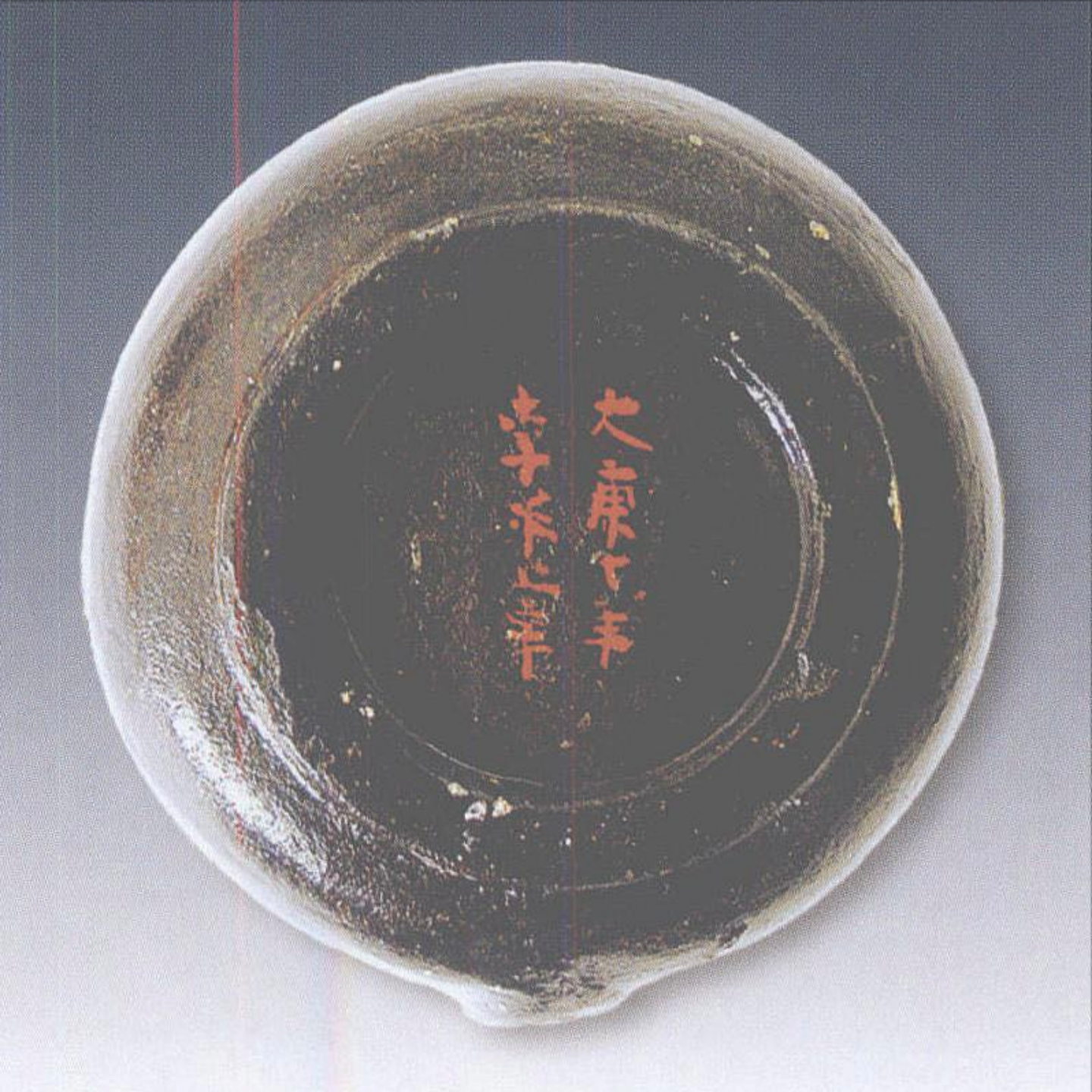 漆器底部的铭文字样