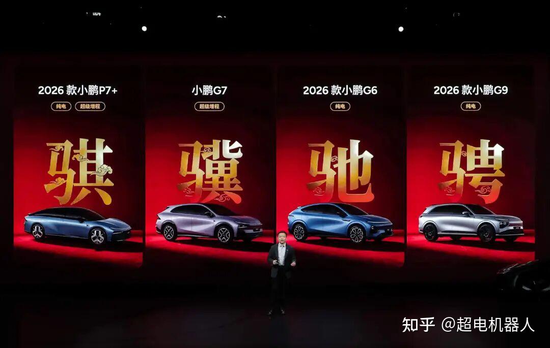 小鹏2026第一卷:连发4款车,增程续航破纪录,Robotaxi和机器人今年量产