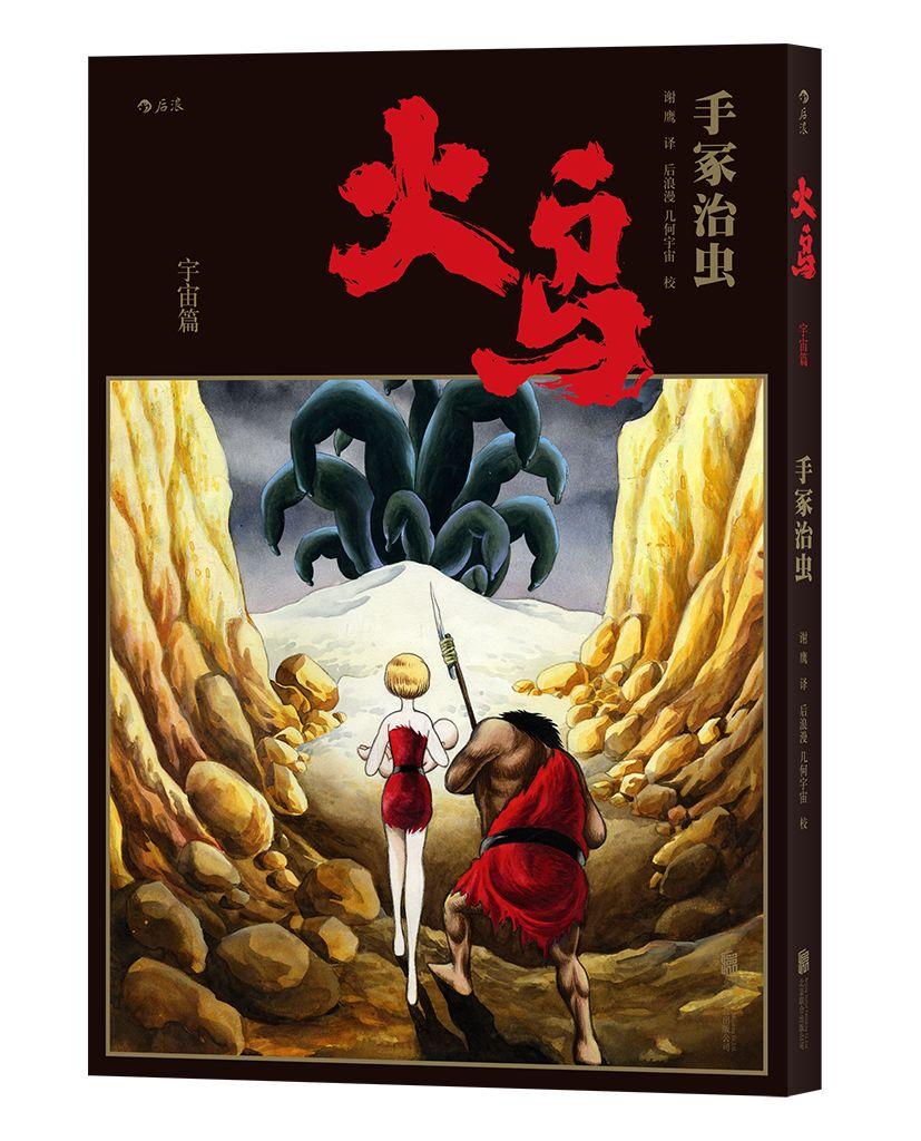手冢治虫历时34年巅峰之作火鸟首部简体中文版