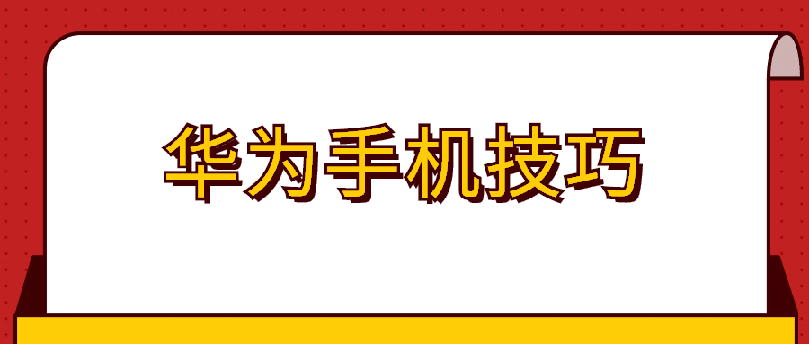华为手机反应速度变慢,这样设置就能解决
