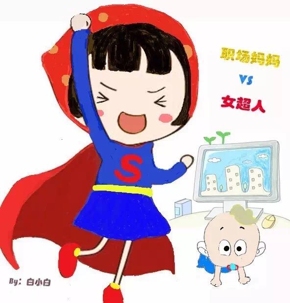 职场妈妈是女超人