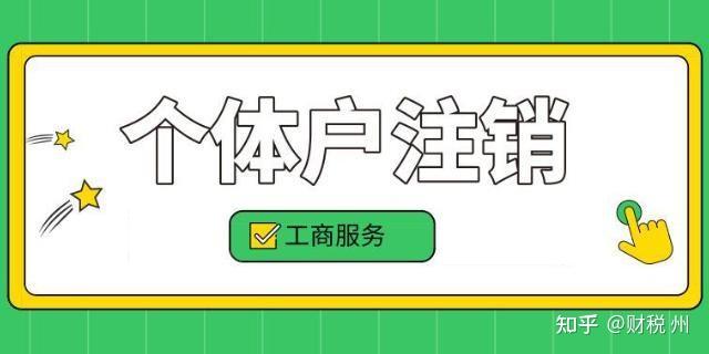 深圳個體戶狀態異常怎麼註銷及需要的資料