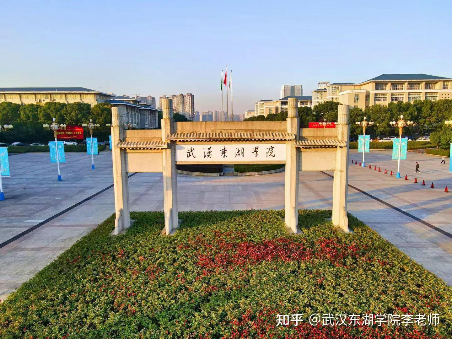 武汉东湖学院本科助学班怎么样？ - 知乎