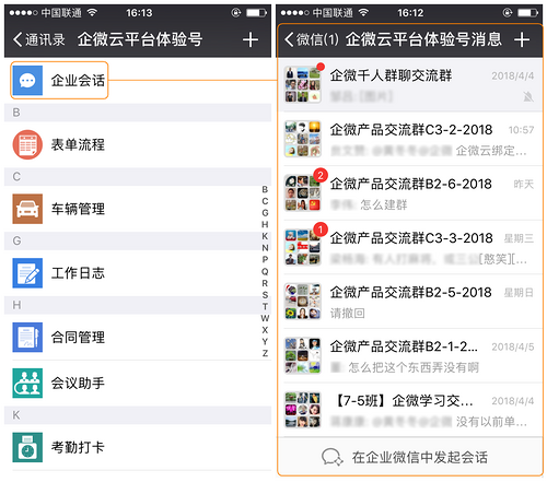 2,企业号微信群