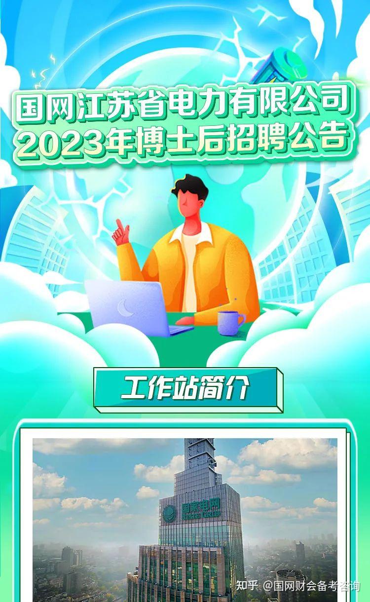 國網江蘇省電力有限公司2023年博士後招聘公告