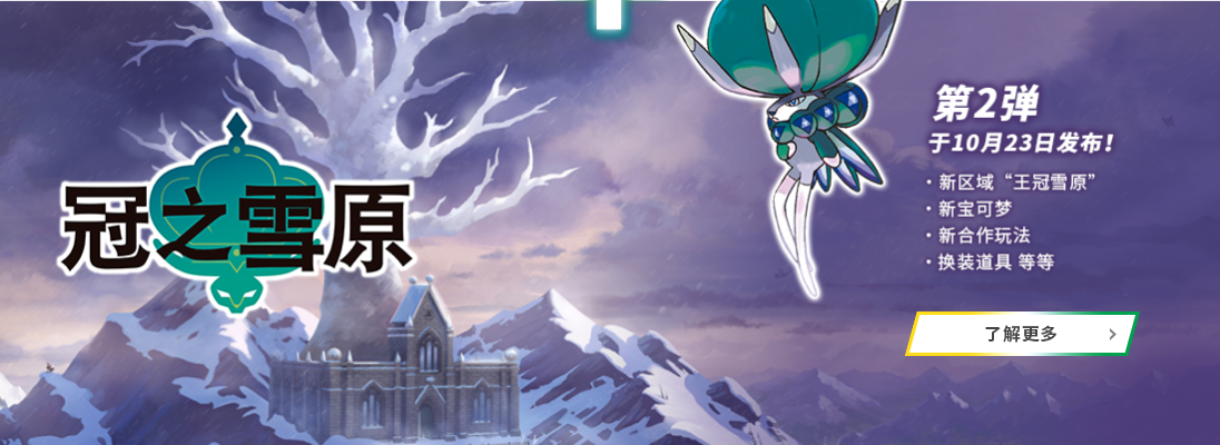 宝可梦剑盾 冠之雪原全神兽获取方式一览 知乎 宝可梦剑盾 冠之雪原全神兽获取方式一览 知乎