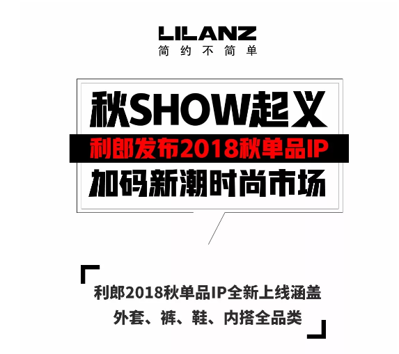 秋show起义 18秋单品ip 加码新潮时尚市场 知乎