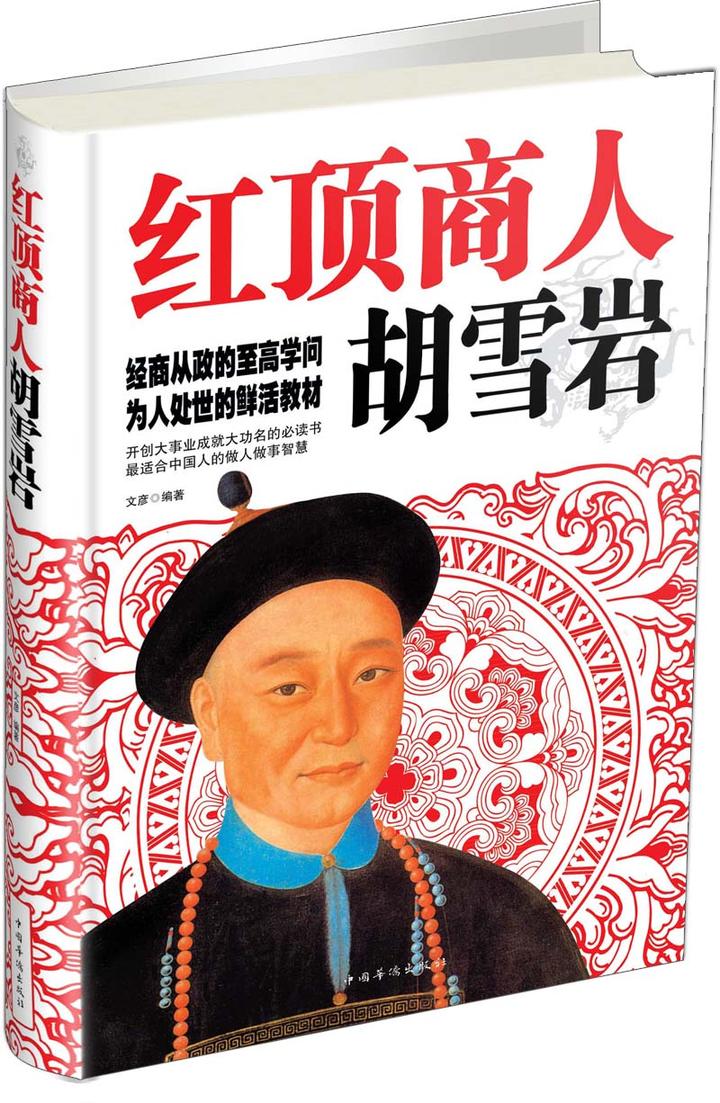 红顶商人胡雪岩 知乎