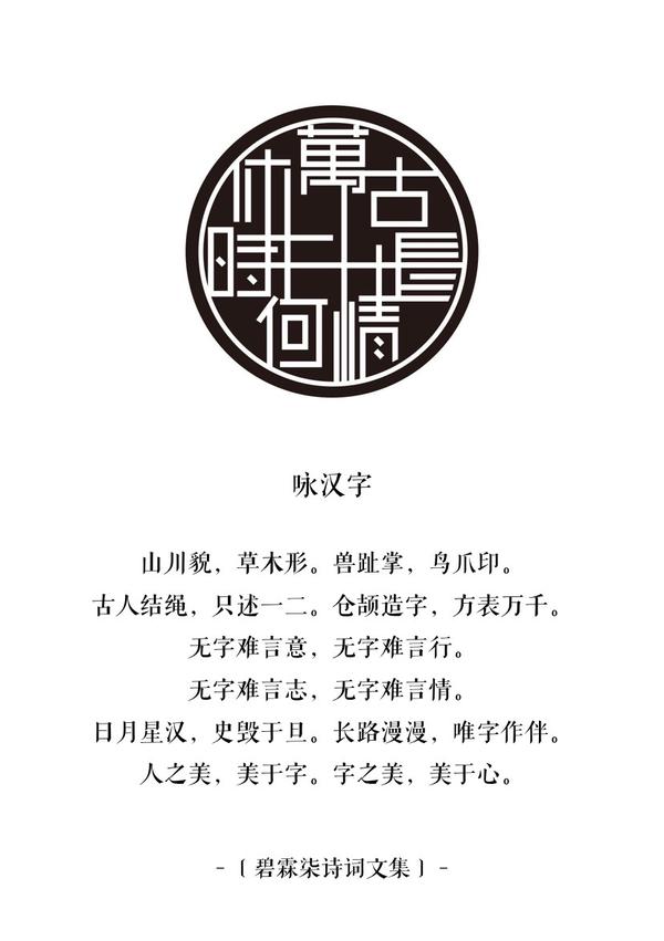 咏汉字 万古长情何时休 知乎