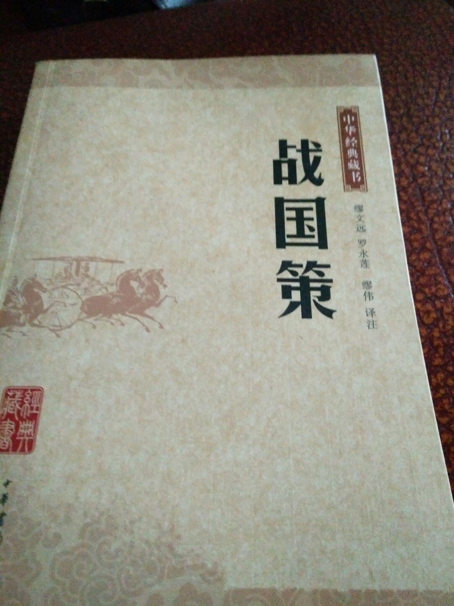 《战国策》哪个版本比较好?