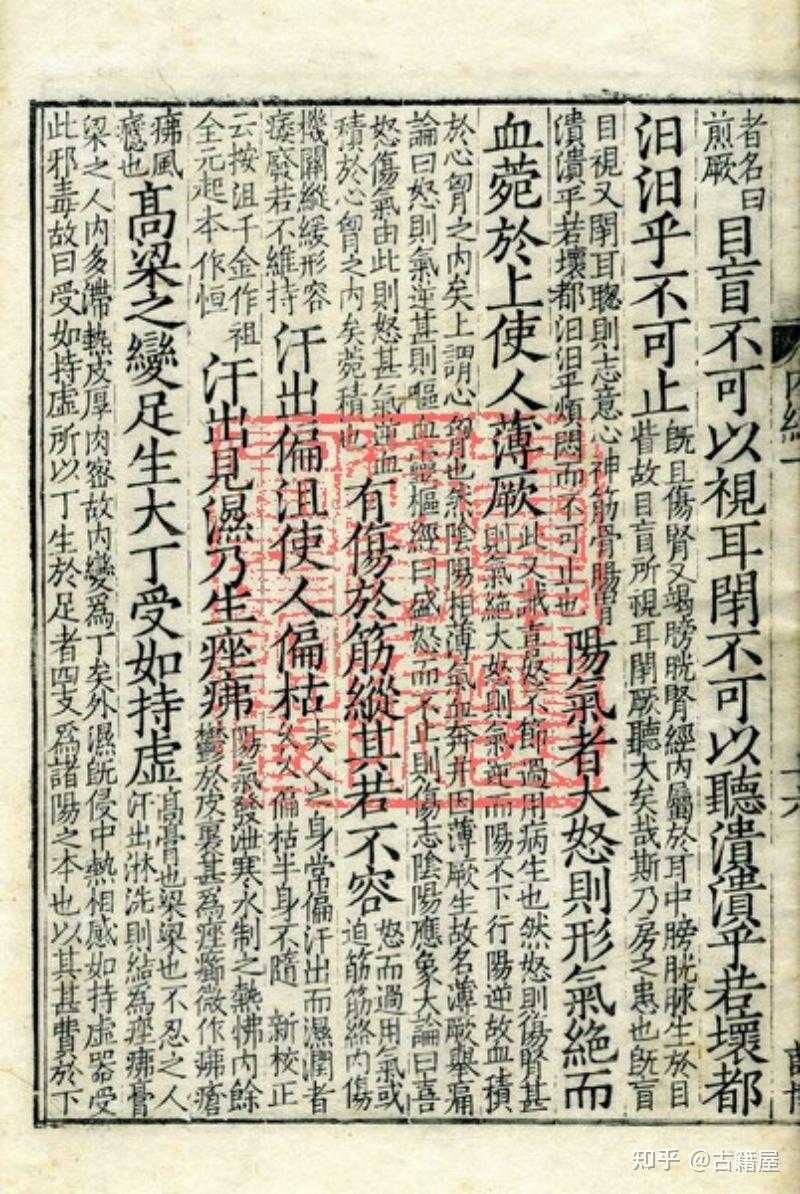 中医古籍《重广补注黄帝内经素问》明嘉靖二十九年武陵翻宋刻本 - 知乎
