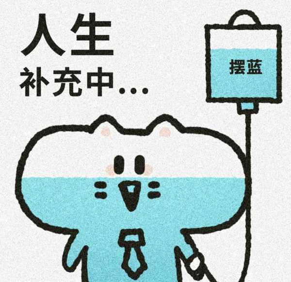 表情包色皮能量补充中
