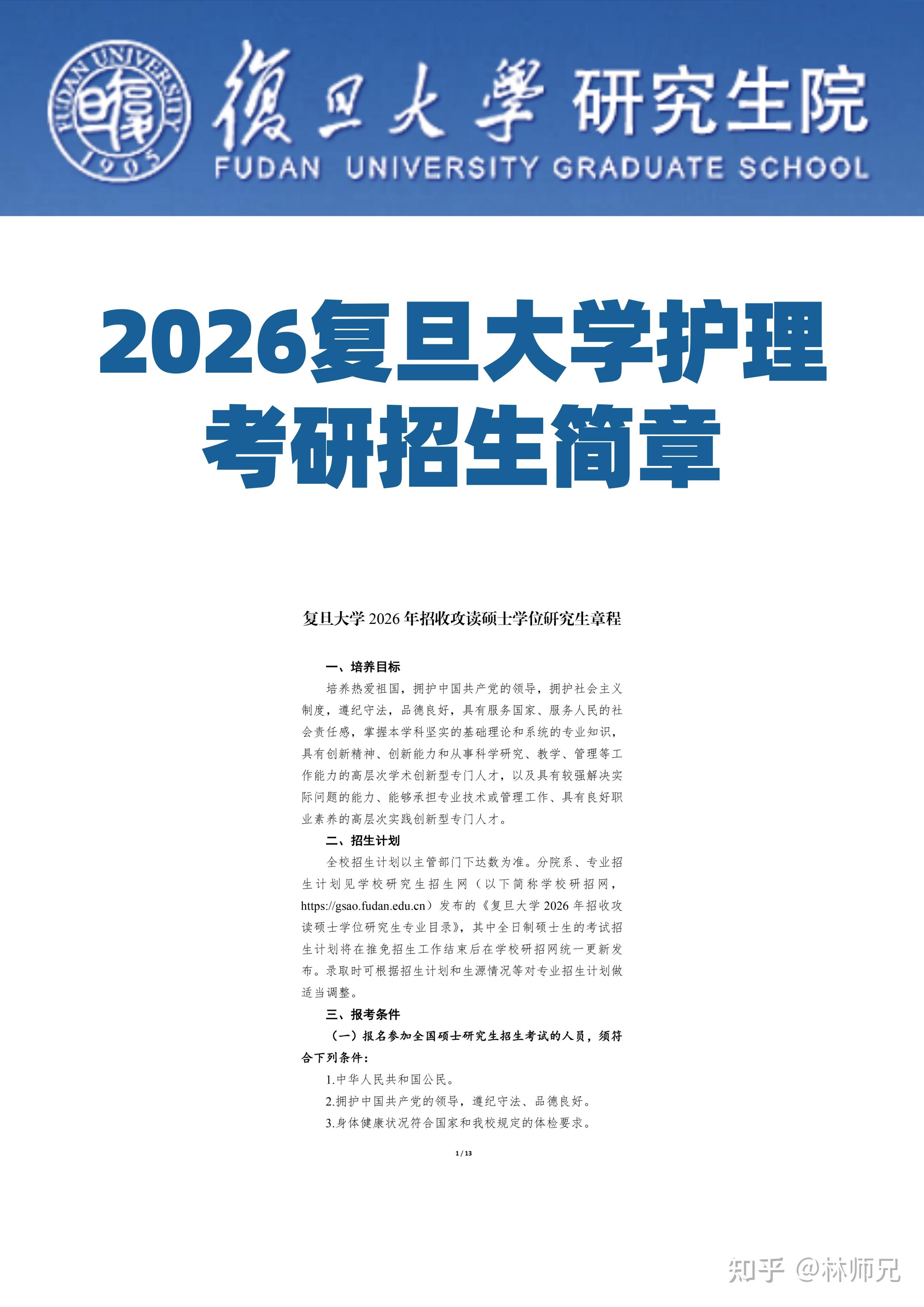 2026复旦大学护理考研招生简章 - 知乎