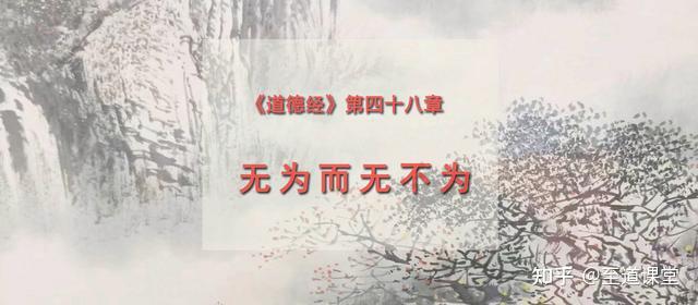 《道德经》第四十八章:无为而无不为 - 知乎