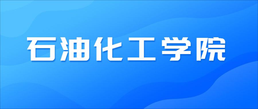 广东石油化工学院是本科还是专科 v2-2f3aee257f48535a18ba9744903301e3_1440w.jpg?source=172ae18b