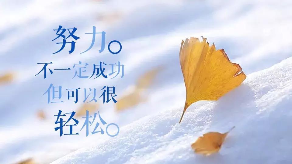 只要一心向前,世界都会为你让路,而要萎靡不振,只会错失良机.