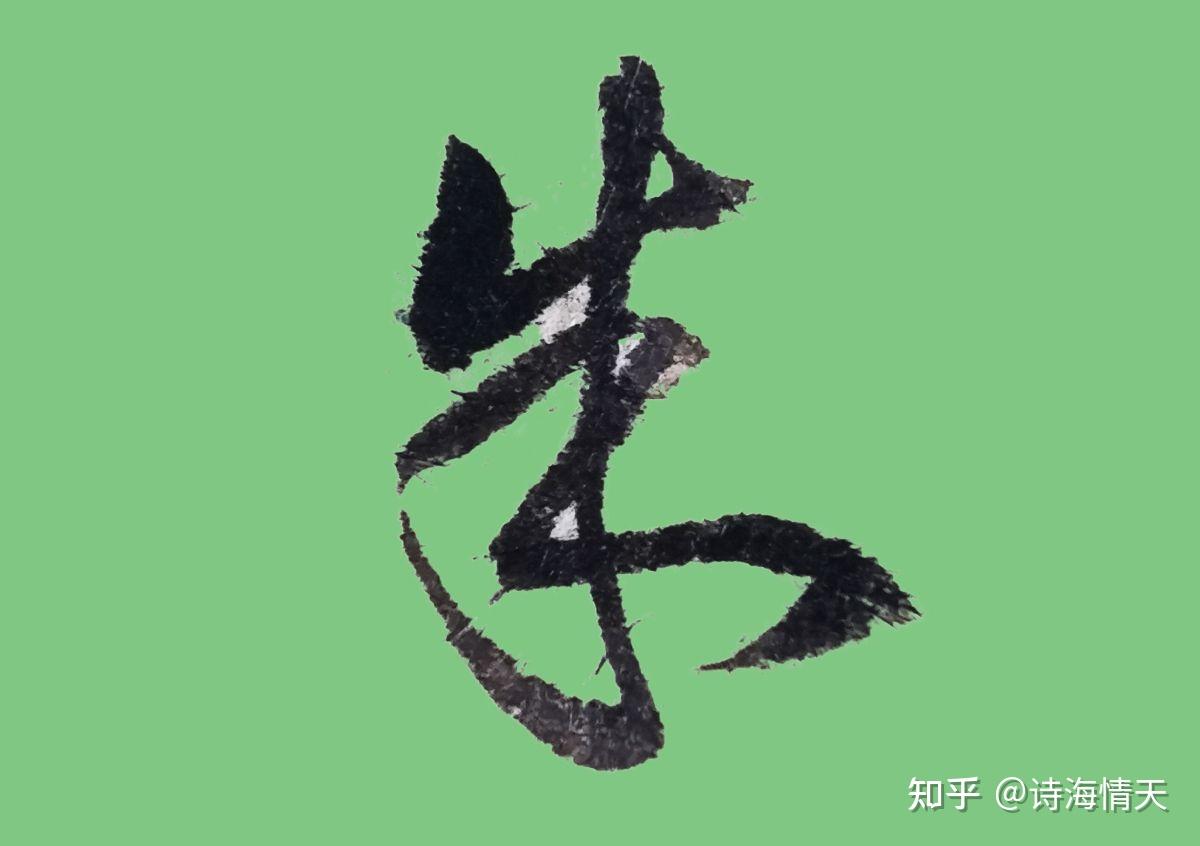 行草书对照着写 - 知乎