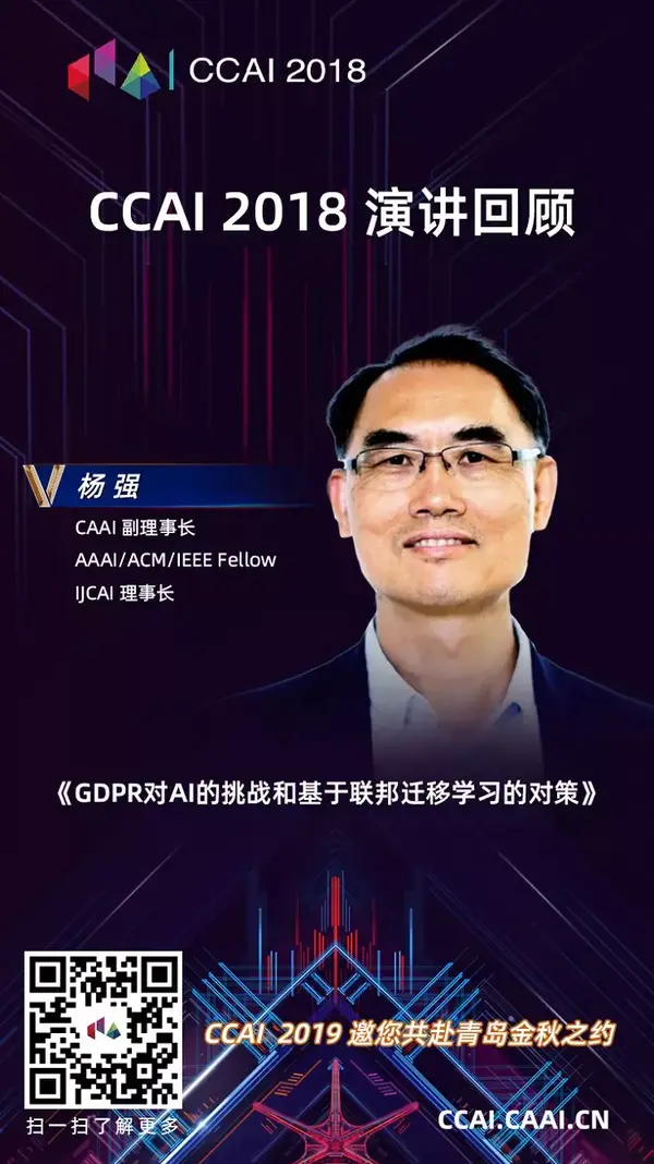 ccai 演講回顧 | 楊強:gdpr對ai的挑戰和基於聯邦遷移學習的對策