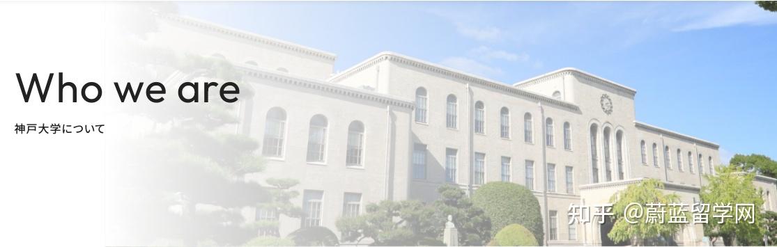 蔚蓝留学神户大学世界排名和在日本排名多少