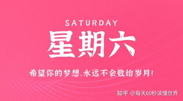 6月10日，星期六，在这里每天60秒读懂世界！