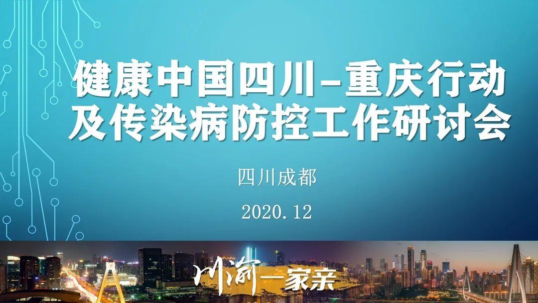 健康中国四川重庆行动研讨会举行