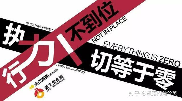 执行不到位一切都等于零