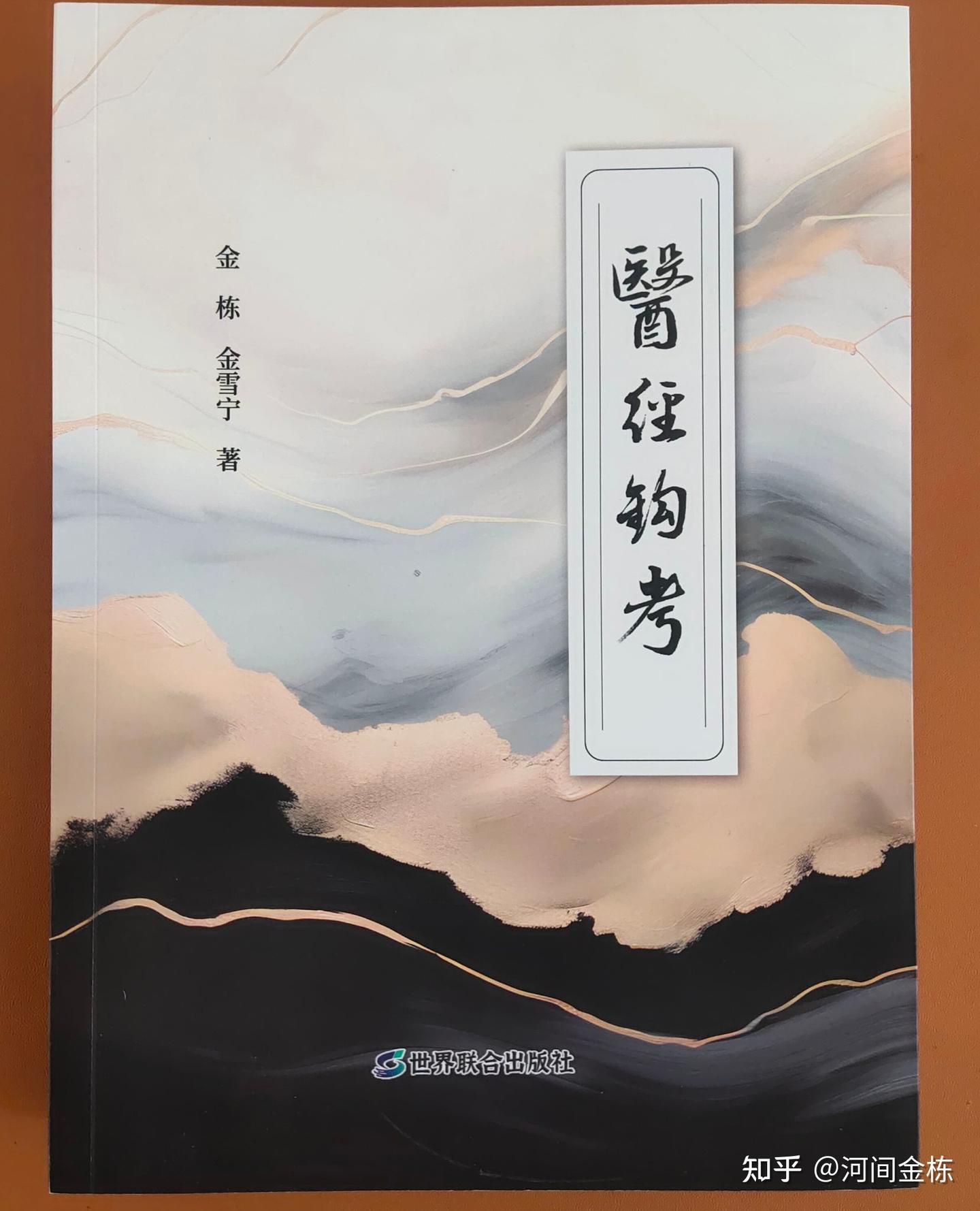 《医经钩考》：一部考证医学经典的罕见力作 - 知乎