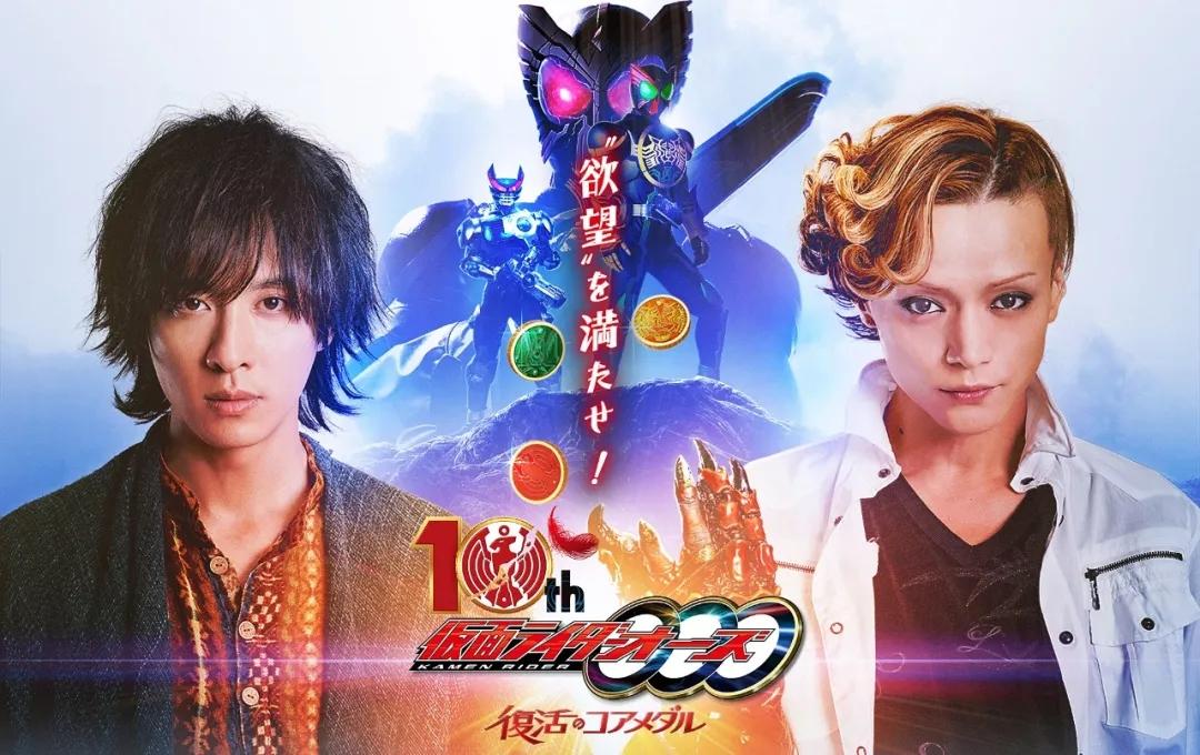 假面骑士ooo 复活的核心硬币 公开追加演员名单 山田悠介等人回归参与演出 知乎