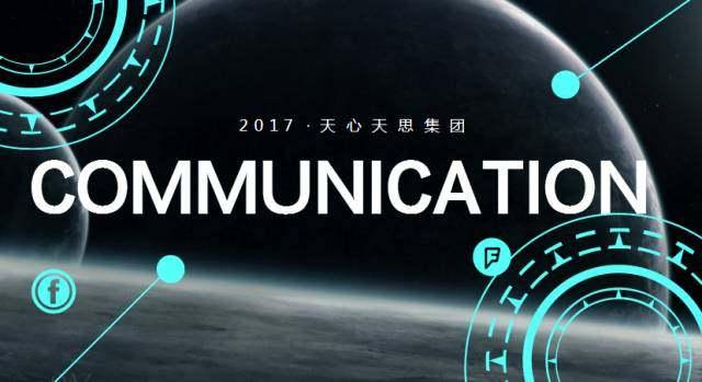 促进商业合作,2017年9月27日,天心天思集团即将召开"2017华南渠道培