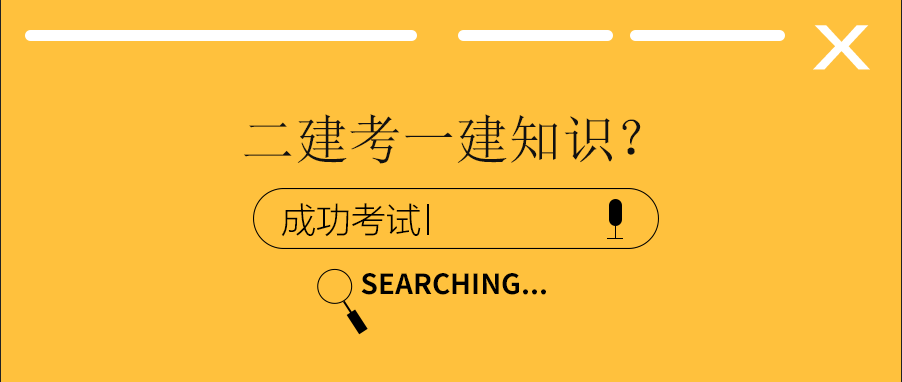 為什麼二建考試會考一建的知識