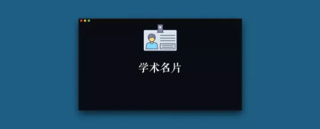 这样的学术名片，你为什么还没有？ - 知乎