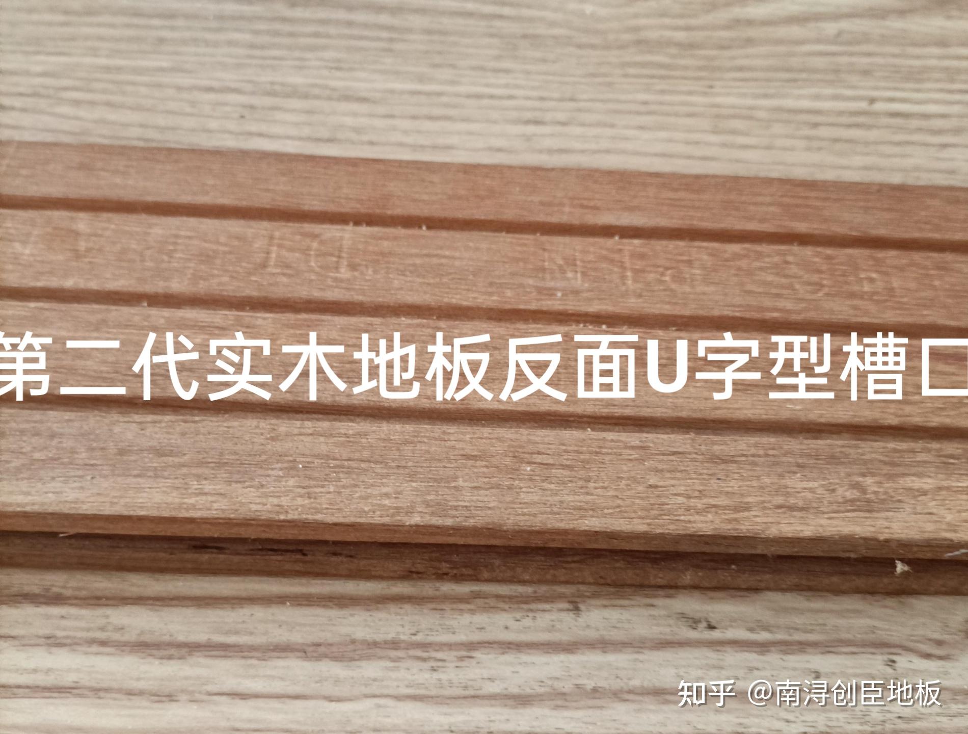 南浔创臣地板:实木地板产品,什么是第一代,第二代,第三代,第四代, - 知乎