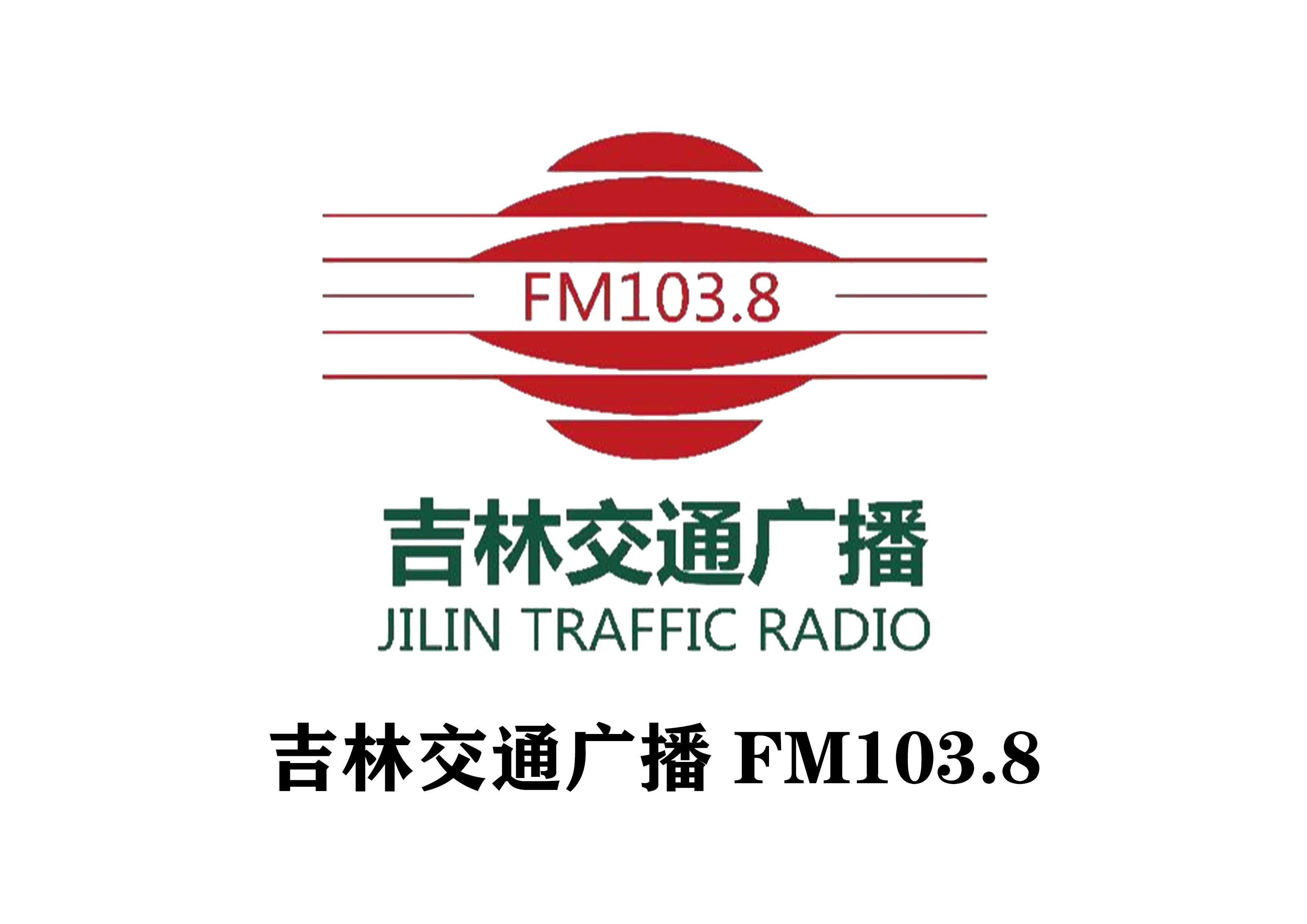 2021年吉林交通广播广告价格表浅析