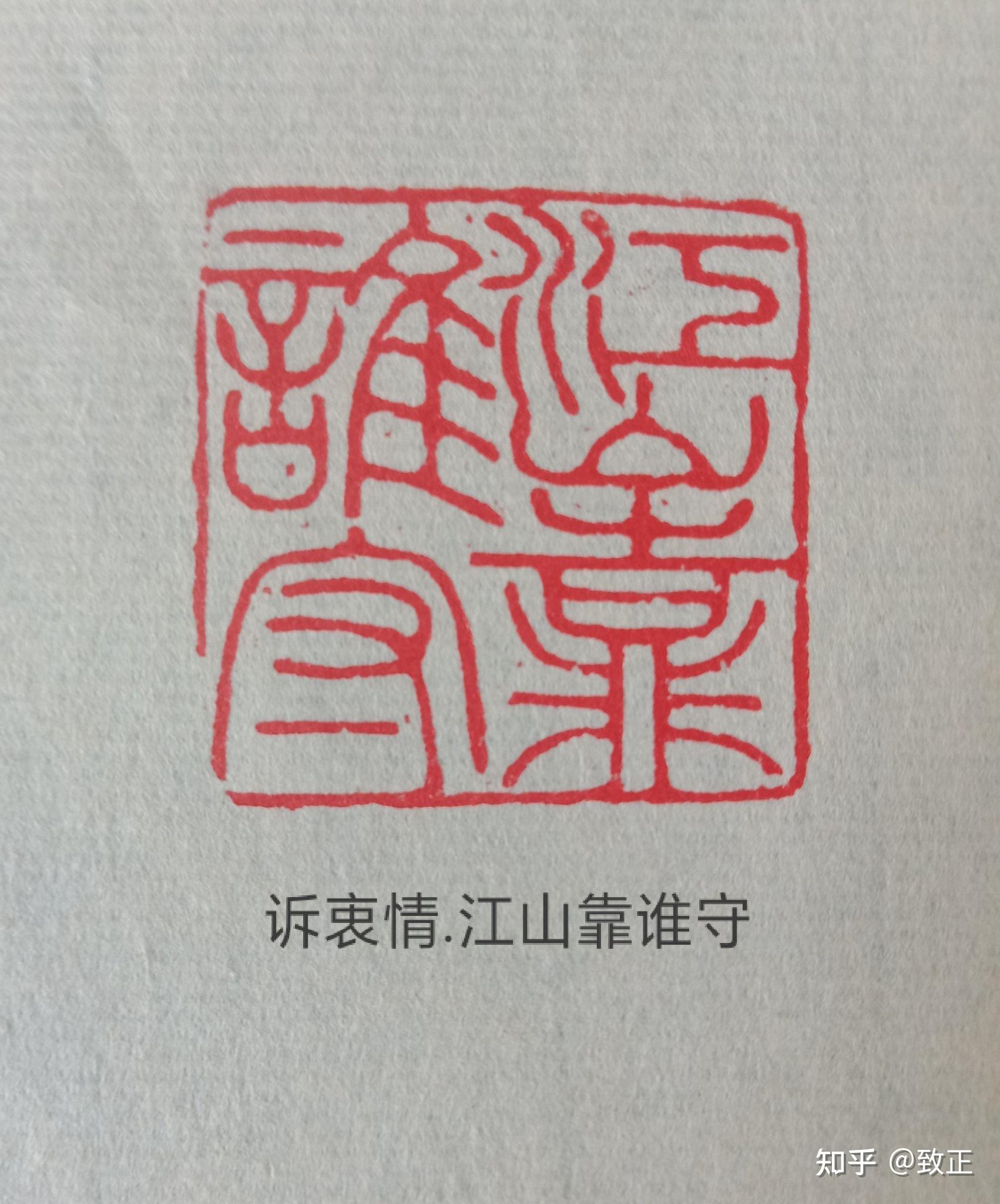 篆体书写毛泽东诗词系列;篆刻篇目印 - 知乎