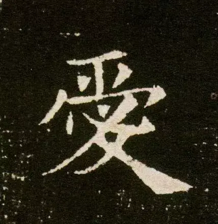 爱字怎么写好看爱的繁体字怎么写