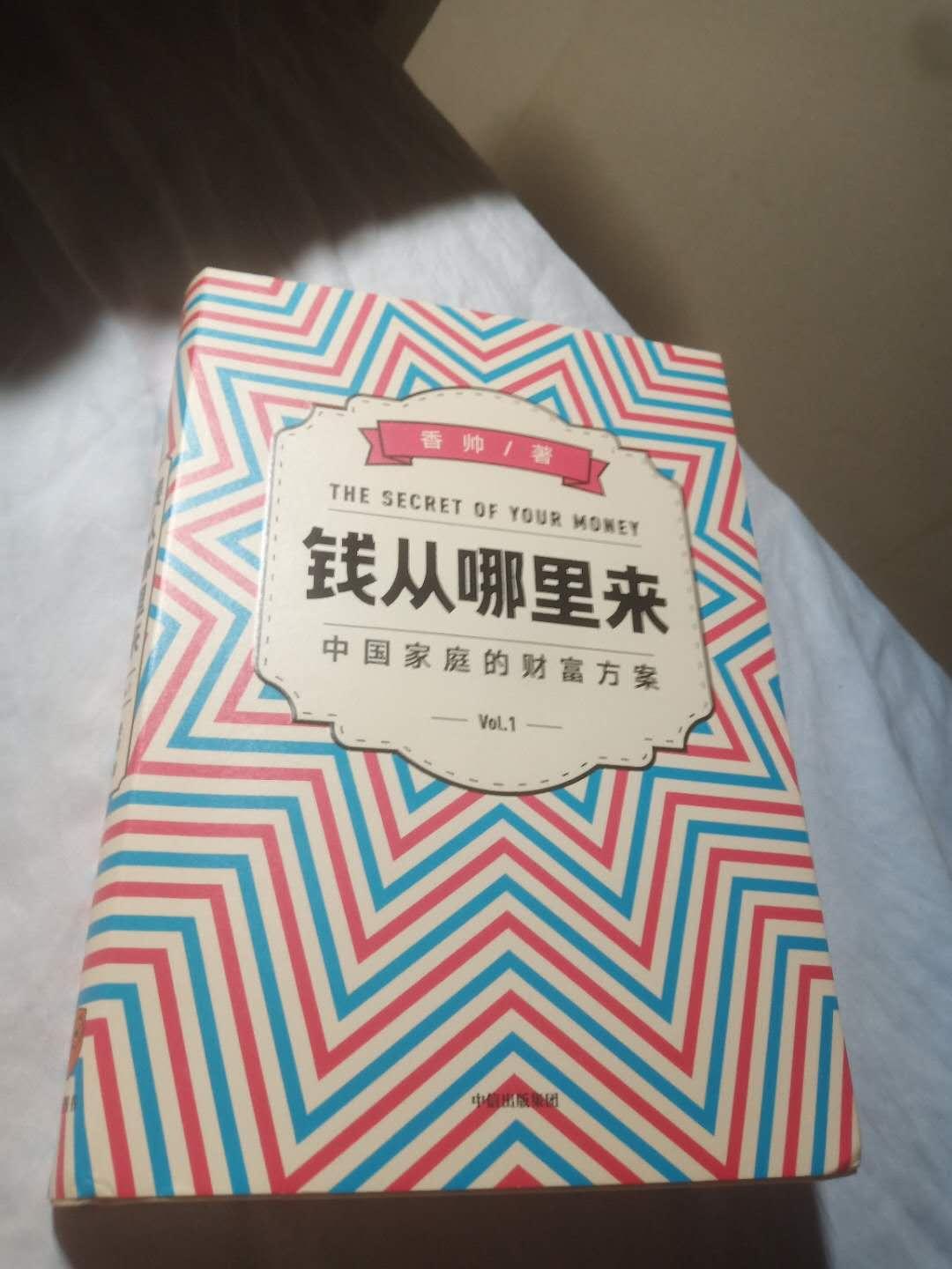 推荐一本香帅老师的书钱从哪里来