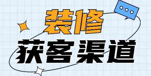 装修客户源哪里找？高效接单获客渠道揭秘 - 知乎