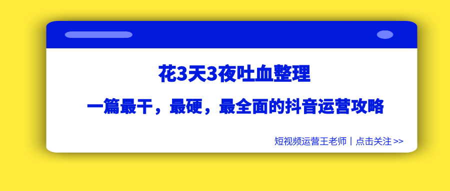 花3天3夜吐血整理 一篇最干 最硬 最全面的抖音运营攻略 价值百万 知乎