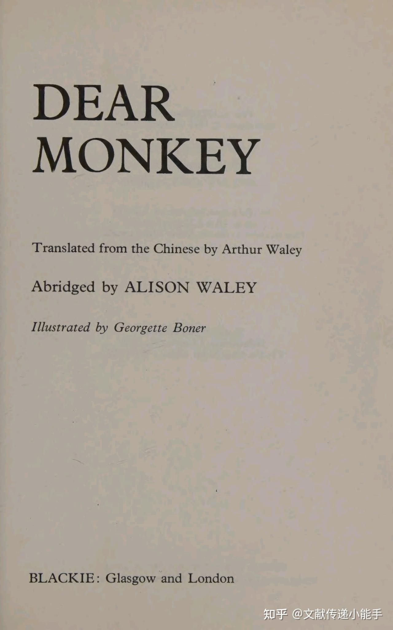 吴承恩,西游记,英译本,英文版,亚瑟·韦利译,Dear Monkey Translated