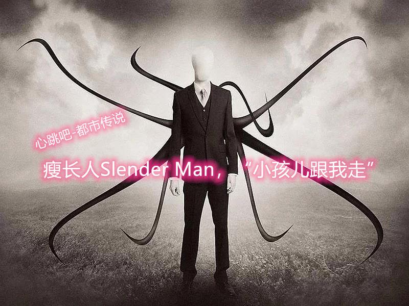 歐美都市傳說瘦長人slenderman小孩兒跟我走