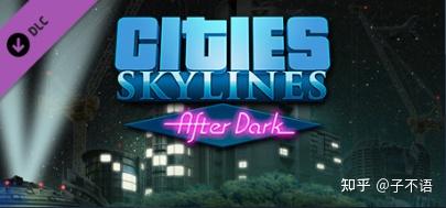 Cities Skylines 都市天际线 Dlc介绍篇 After Day 不夜城 知乎