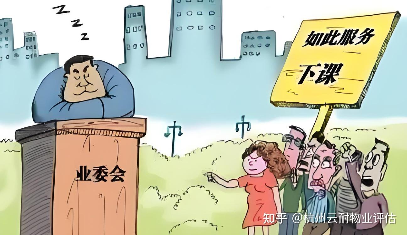 业主如何罢免业委会？ - 知乎