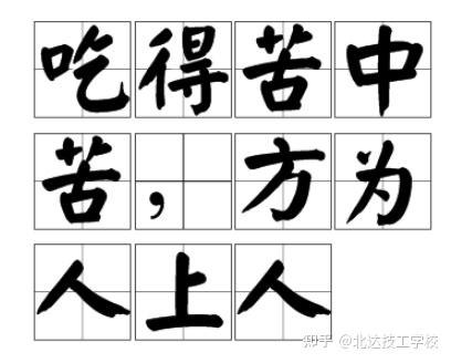 吃得苦中苦方为人上人真正含义 - 知乎