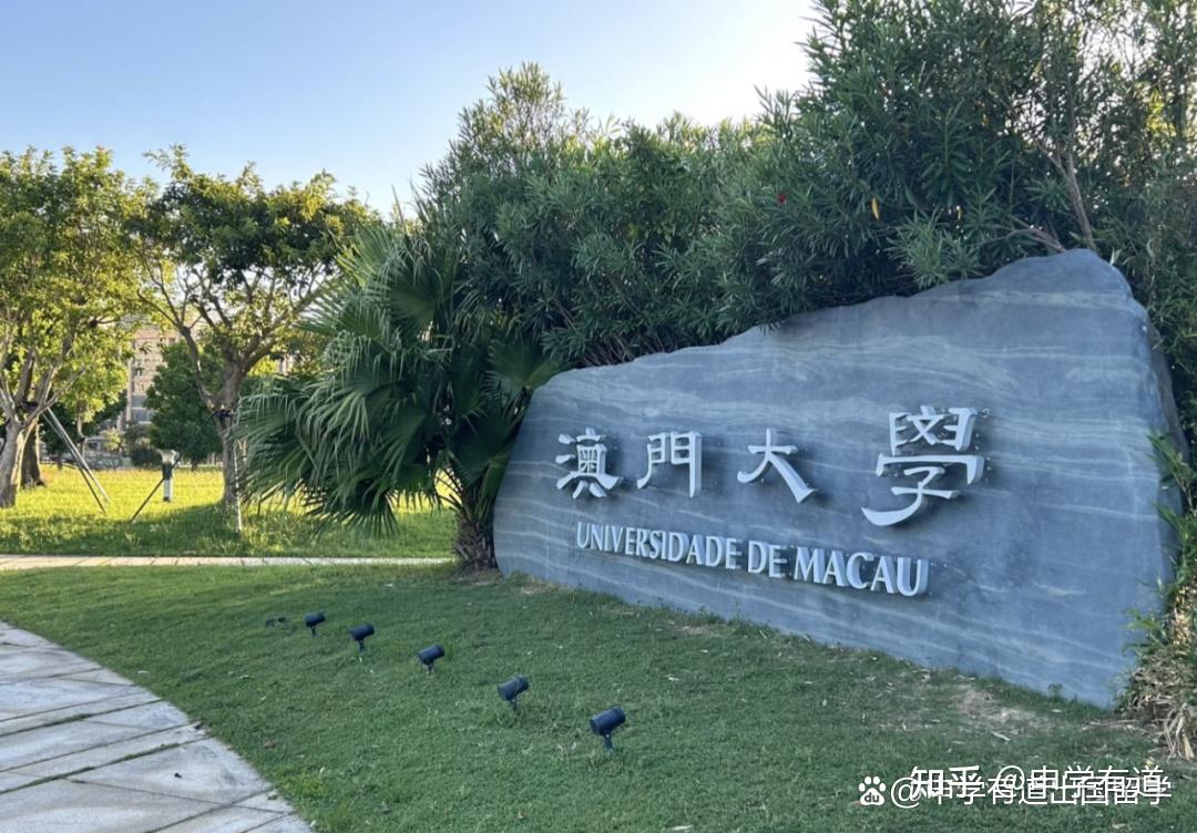 10月16日澳门大学开放24fall申请,开设3个新专业,四六级可申! - 知乎
