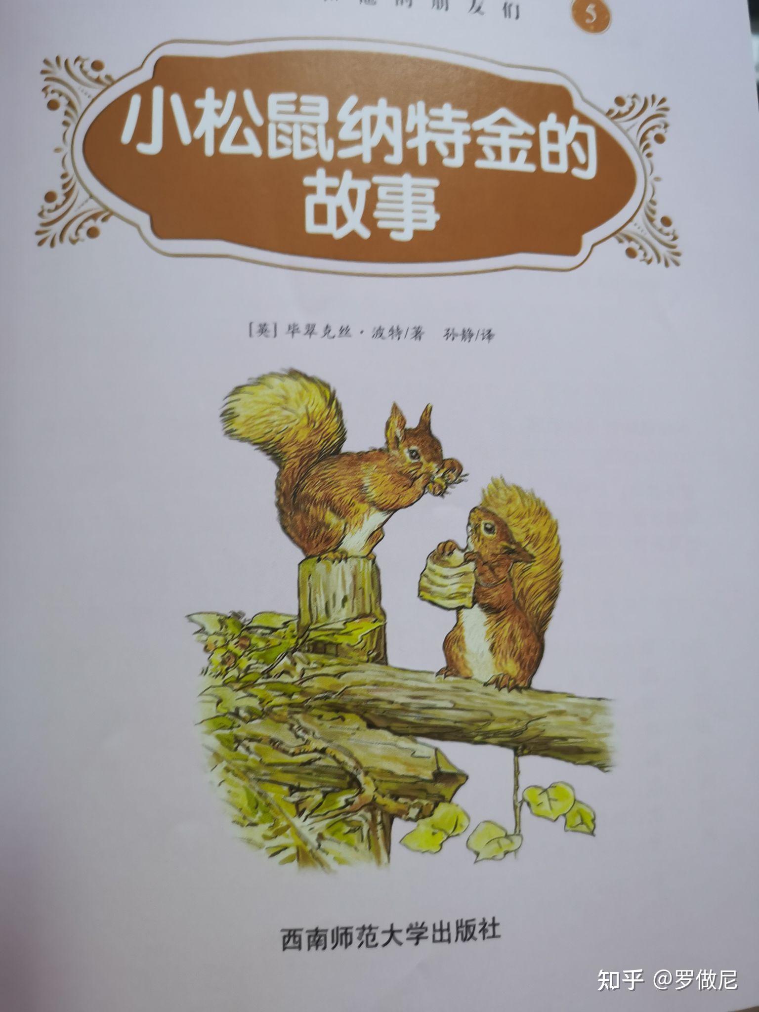 读小松鼠纳特金的故事有感