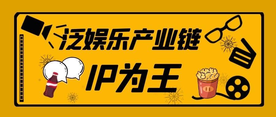 泛娱乐产业链ip为王