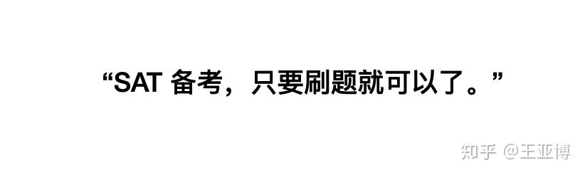无论你的底子如何,这份 SAT 备考攻略都适用 - 知乎