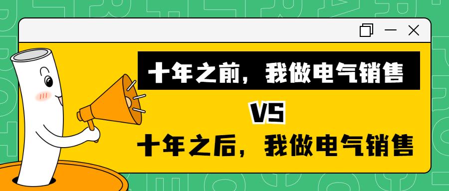 十年之前vs十年之后我做电气销售