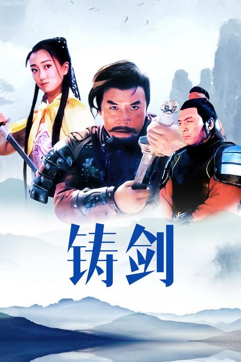 铸剑(电影) - 知乎